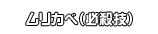 ムリカベ（必殺技）