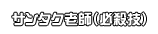 サンタク老師（必殺技）