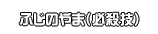 ふじのやま（必殺技）