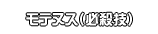 モテヌス（必殺技）