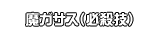 魔ガサス（必殺技）