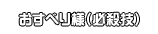 おすべり様（必殺技）