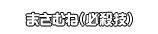 まさむね（必殺技）