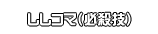 ししコマ（必殺技）