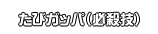 たびガッパ（必殺技）