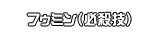 フゥミン（必殺技）