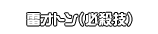 雷オトン（必殺技）