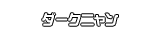 ダークニャン