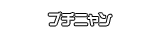 ブチニャン