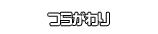 つらがわり