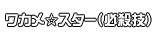 ワカメ☆スター（必殺技）