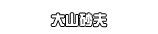 大山砂夫