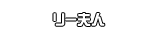 リー夫人