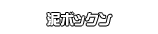 泥ボックン