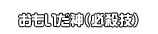 おもいだ神（必殺技）