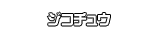 ジコチュウ