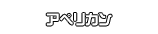 アペリカン