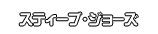 スティーブ・ジョーズ