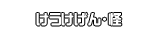 けうけげん・怪
