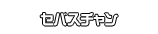 セバスチャン