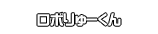 ロボりゅーくん