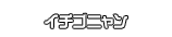 イチゴニャン