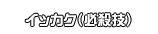 イッカク（必殺技）