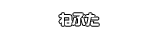 ねぶた