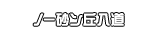 ノー砂ン丘入道