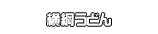 横綱うどん