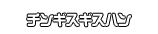 チンギスギスハン