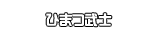 ひまつ武士