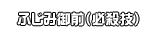 ふじみ御前（必殺技）