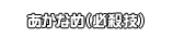 あかなめ（必殺技）