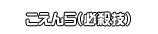 こえんら（必殺技）