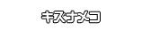 キズナメコ