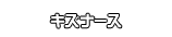 キズナース