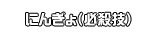 にんぎょ（必殺技）