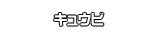 キュウビ