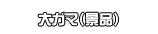 大ガマ（景品）