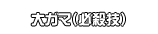 大ガマ（必殺技）
