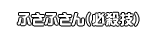 ふさふさん（必殺技）
