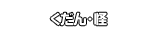 くだん・怪