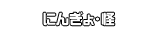 にんぎょ・怪