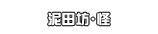 泥田坊・怪