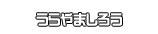 うらやましろう