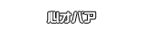 心オバア