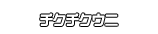 チクチクウニ