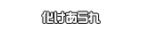 化けあられ