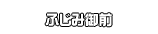 ふじみ御前